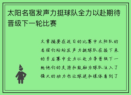 太阳名宿发声力挺球队全力以赴期待晋级下一轮比赛