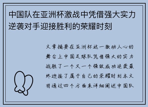 中国队在亚洲杯激战中凭借强大实力逆袭对手迎接胜利的荣耀时刻