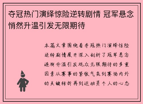 夺冠热门演绎惊险逆转剧情 冠军悬念悄然升温引发无限期待