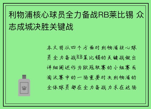 利物浦核心球员全力备战RB莱比锡 众志成城决胜关键战