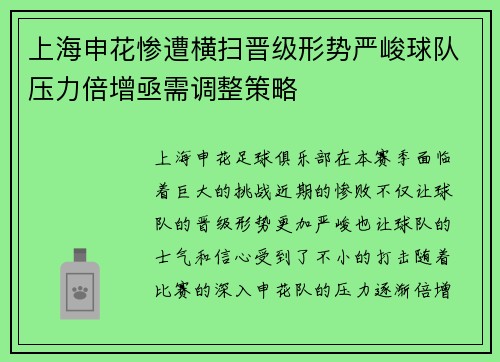 上海申花惨遭横扫晋级形势严峻球队压力倍增亟需调整策略