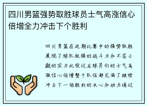 四川男篮强势取胜球员士气高涨信心倍增全力冲击下个胜利