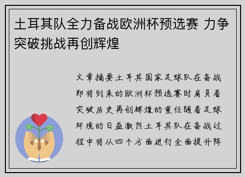 土耳其队全力备战欧洲杯预选赛 力争突破挑战再创辉煌