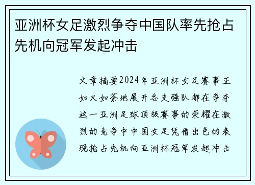 亚洲杯女足激烈争夺中国队率先抢占先机向冠军发起冲击