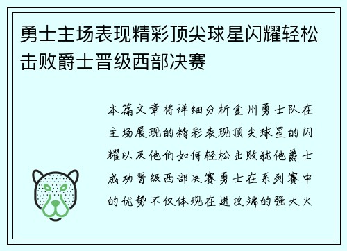 勇士主场表现精彩顶尖球星闪耀轻松击败爵士晋级西部决赛