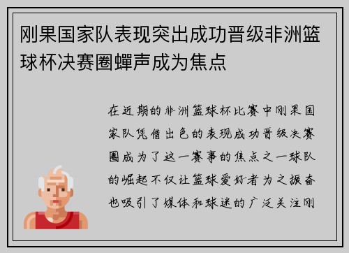 刚果国家队表现突出成功晋级非洲篮球杯决赛圈蟬声成为焦点