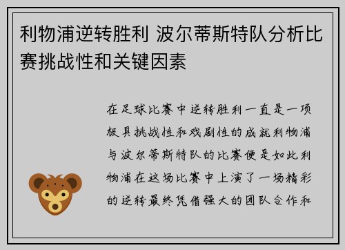 利物浦逆转胜利 波尔蒂斯特队分析比赛挑战性和关键因素