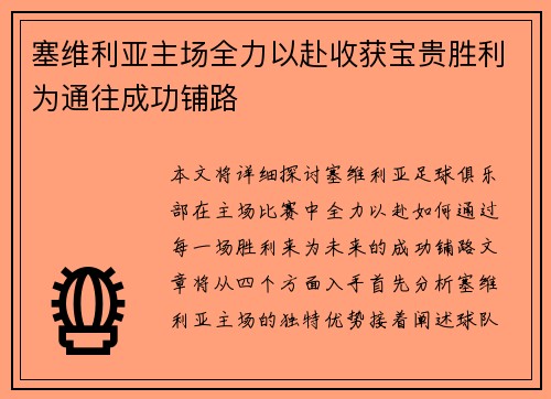 塞维利亚主场全力以赴收获宝贵胜利为通往成功铺路