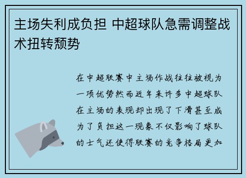 主场失利成负担 中超球队急需调整战术扭转颓势