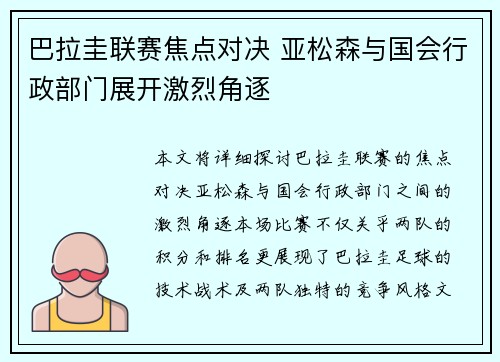 巴拉圭联赛焦点对决 亚松森与国会行政部门展开激烈角逐