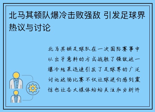 北马其顿队爆冷击败强敌 引发足球界热议与讨论