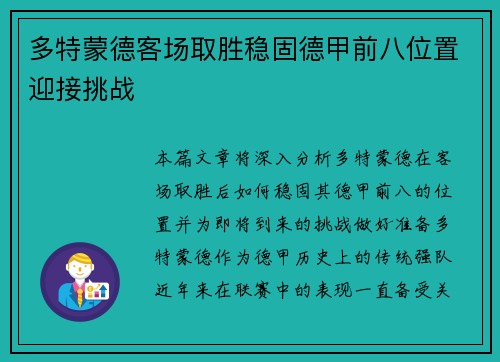 多特蒙德客场取胜稳固德甲前八位置迎接挑战