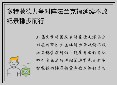 多特蒙德力争对阵法兰克福延续不败纪录稳步前行