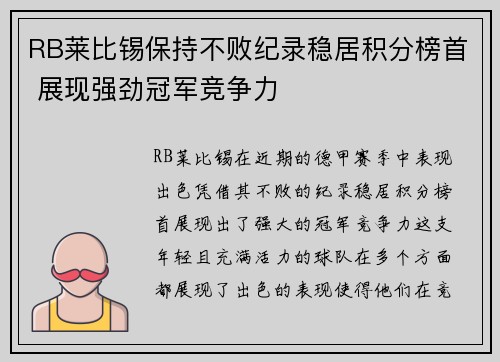 RB莱比锡保持不败纪录稳居积分榜首 展现强劲冠军竞争力