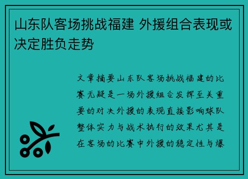 山东队客场挑战福建 外援组合表现或决定胜负走势