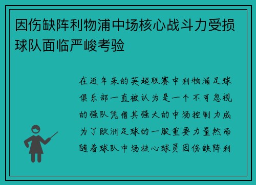 因伤缺阵利物浦中场核心战斗力受损球队面临严峻考验