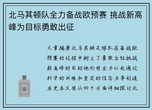 北马其顿队全力备战欧预赛 挑战新高峰为目标勇敢出征