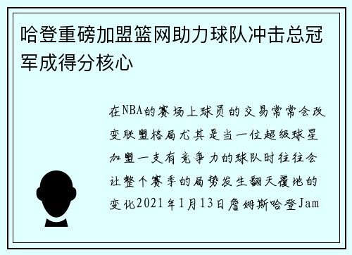 哈登重磅加盟篮网助力球队冲击总冠军成得分核心