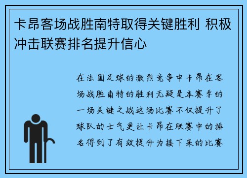 卡昂客场战胜南特取得关键胜利 积极冲击联赛排名提升信心