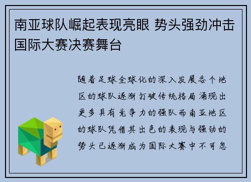 南亚球队崛起表现亮眼 势头强劲冲击国际大赛决赛舞台