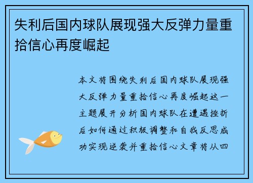 失利后国内球队展现强大反弹力量重拾信心再度崛起