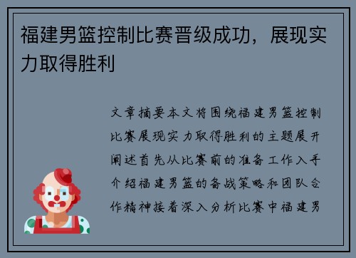 福建男篮控制比赛晋级成功，展现实力取得胜利