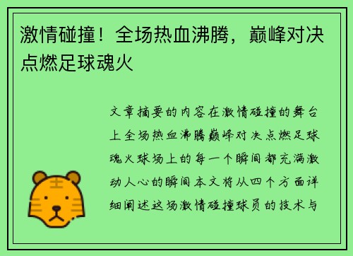 激情碰撞！全场热血沸腾，巅峰对决点燃足球魂火