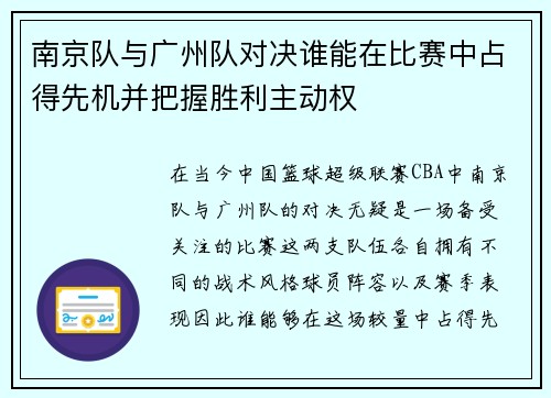 南京队与广州队对决谁能在比赛中占得先机并把握胜利主动权