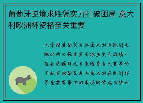 葡萄牙逆境求胜凭实力打破困局 意大利欧洲杯资格至关重要