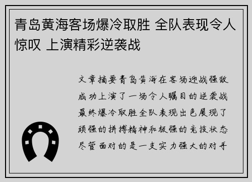 青岛黄海客场爆冷取胜 全队表现令人惊叹 上演精彩逆袭战