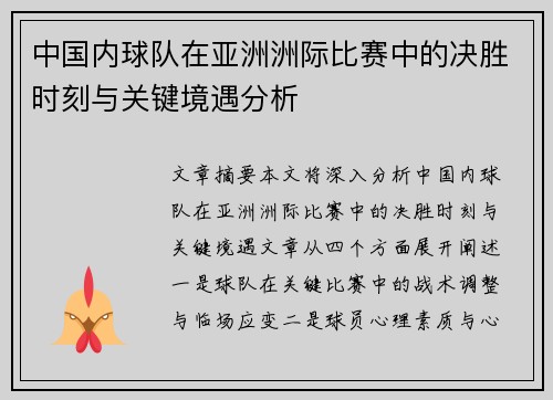 中国内球队在亚洲洲际比赛中的决胜时刻与关键境遇分析