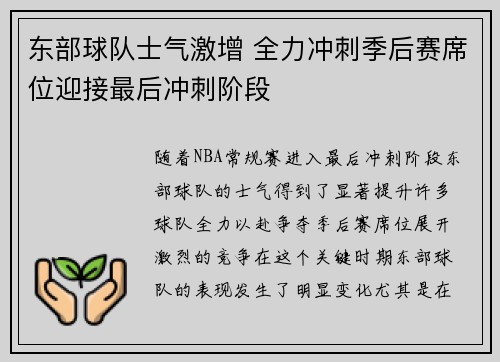 东部球队士气激增 全力冲刺季后赛席位迎接最后冲刺阶段