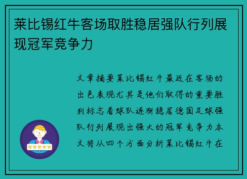 莱比锡红牛客场取胜稳居强队行列展现冠军竞争力