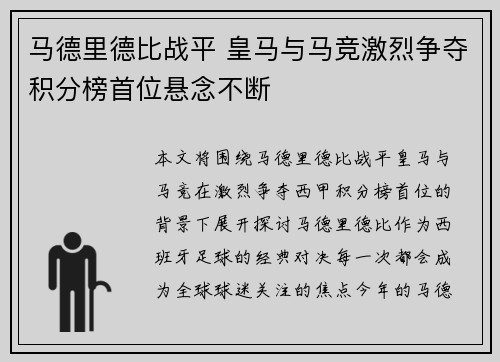 马德里德比战平 皇马与马竞激烈争夺积分榜首位悬念不断