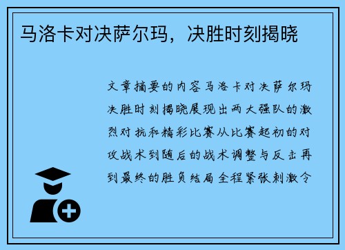 马洛卡对决萨尔玛，决胜时刻揭晓