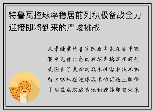 特鲁瓦控球率稳居前列积极备战全力迎接即将到来的严峻挑战