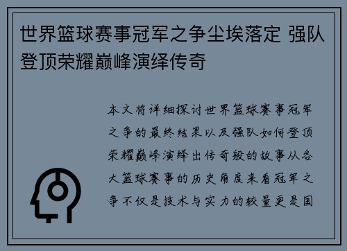 世界篮球赛事冠军之争尘埃落定 强队登顶荣耀巅峰演绎传奇