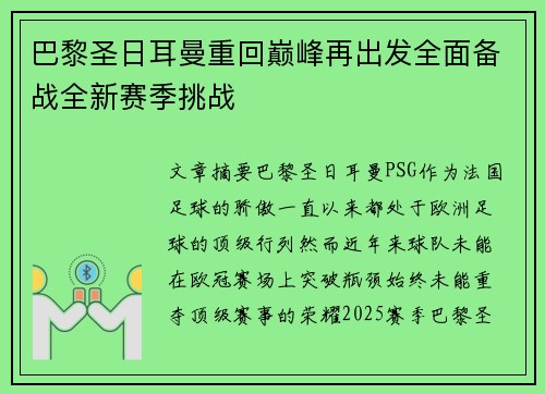 巴黎圣日耳曼重回巅峰再出发全面备战全新赛季挑战