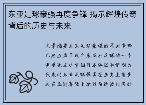 东亚足球豪强再度争锋 揭示辉煌传奇背后的历史与未来