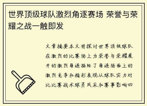 世界顶级球队激烈角逐赛场 荣誉与荣耀之战一触即发