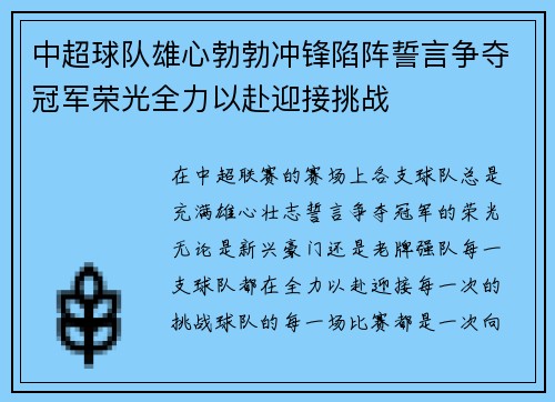 中超球队雄心勃勃冲锋陷阵誓言争夺冠军荣光全力以赴迎接挑战