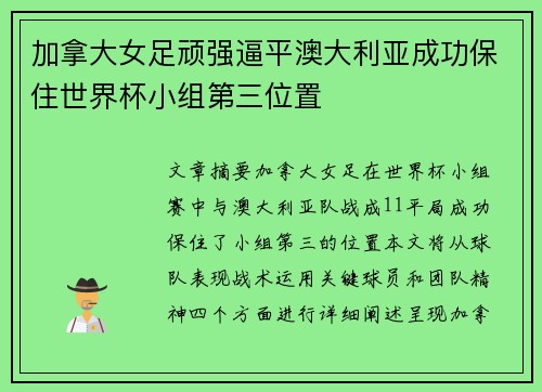 加拿大女足顽强逼平澳大利亚成功保住世界杯小组第三位置