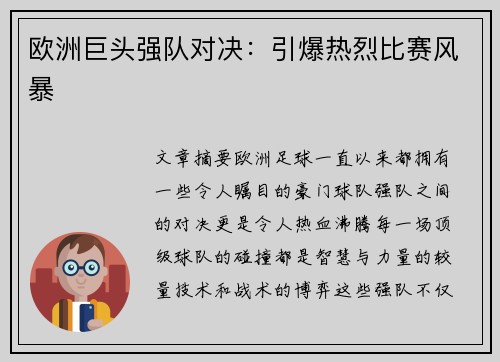 欧洲巨头强队对决：引爆热烈比赛风暴