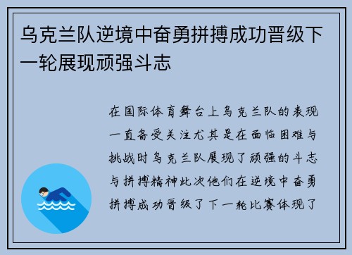 乌克兰队逆境中奋勇拼搏成功晋级下一轮展现顽强斗志