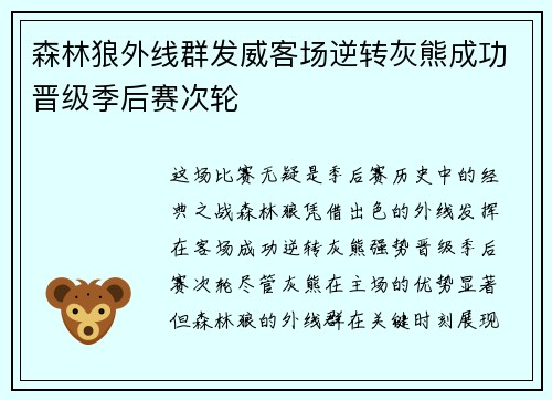 森林狼外线群发威客场逆转灰熊成功晋级季后赛次轮