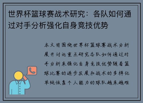 世界杯篮球赛战术研究：各队如何通过对手分析强化自身竞技优势