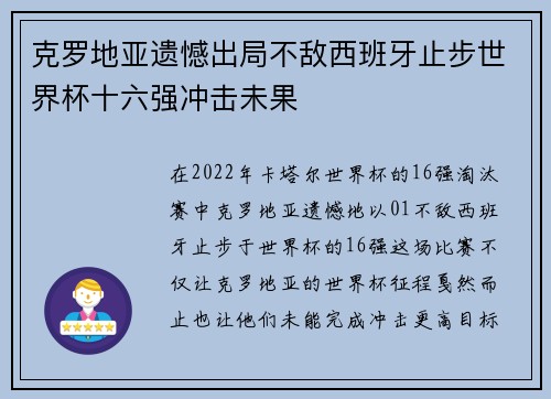 克罗地亚遗憾出局不敌西班牙止步世界杯十六强冲击未果