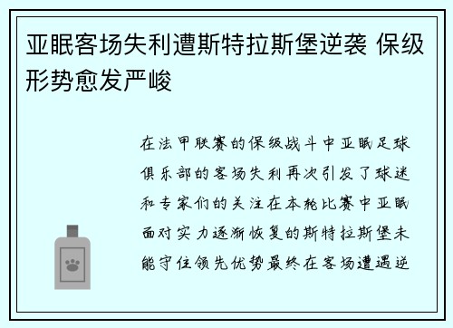 亚眠客场失利遭斯特拉斯堡逆袭 保级形势愈发严峻