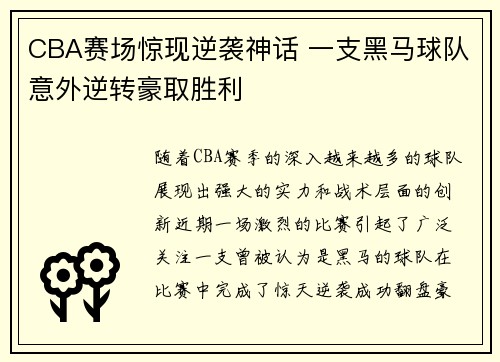 CBA赛场惊现逆袭神话 一支黑马球队意外逆转豪取胜利