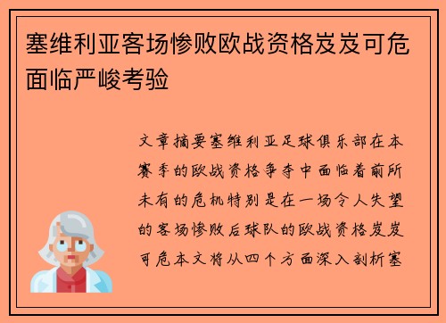 塞维利亚客场惨败欧战资格岌岌可危面临严峻考验